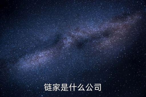 鏈家到底是什么鬼，鏈家就是什么騙子