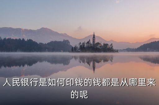 銀行印錢根據(jù)什么，人民銀行是如何印錢的錢都是從哪里來(lái)的呢