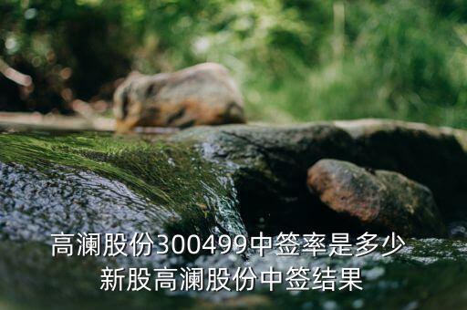 高瀾節(jié)能什么時(shí)候上市，高瀾股份是創(chuàng)業(yè)板嗎 普通投資者
