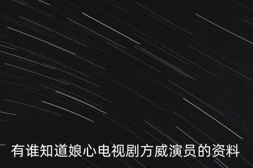 有誰(shuí)知道娘心電視劇方威演員的資料