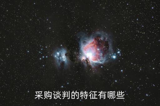 談判的特寫(xiě)是什么，采購(gòu)談判的特征有哪些