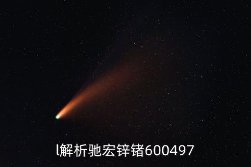 600497馳宏鋅鍺屬什么板塊，l解析馳宏鋅鍺600497