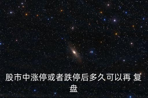 股市中漲?；蛘叩：蠖嗑每梢栽?復(fù)盤