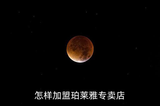 珀萊雅有些什么營(yíng)銷，珀萊雅在湖南岳陽(yáng)有沒(méi)有經(jīng)銷商