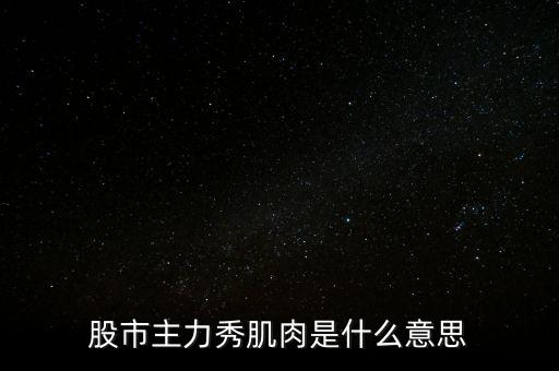 股票肌肉單是什么意思，股票交割單是什么意思及技巧