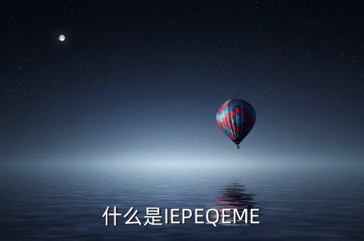 什么是qe，QE技術(shù)員具體是做什么工作的機(jī)電類的