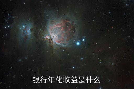 什么是收益，收益情況是什么意思