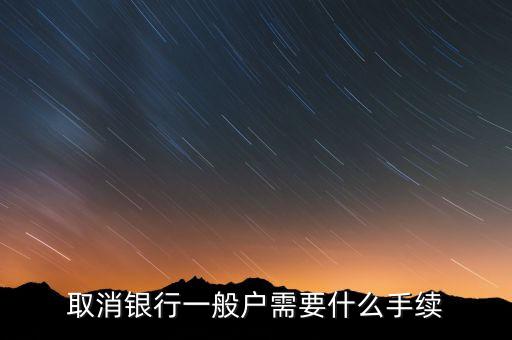 東亞銀行一般戶(hù)銷(xiāo)戶(hù)需帶什么資料，公司在東亞銀行銷(xiāo)戶(hù)需要哪些資料