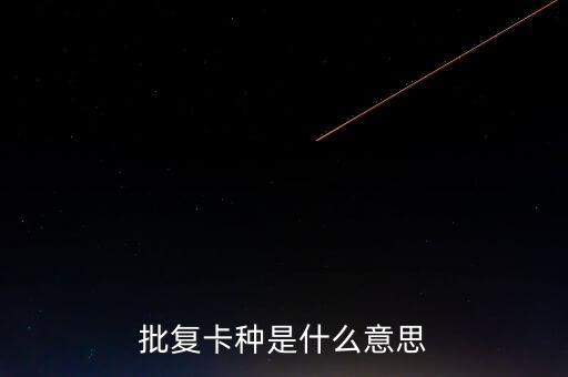 銀行批復(fù)是什么意思，批復(fù)的意思