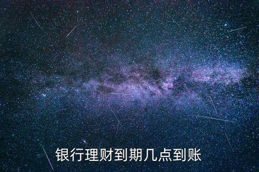 金鄰理財(cái)什么時(shí)候到賬，理財(cái)?shù)狡诹隋X一般什么時(shí)候到賬上呢