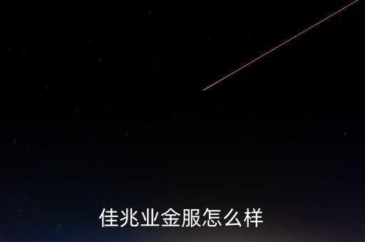 佳兆業(yè)什么背景，佳兆業(yè)集團(tuán)怎么樣