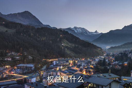 實益權(quán)益是什么意思，權(quán)益是什么