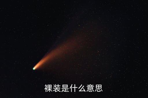 什么是裸裝滾裝船，笑臉到上校8 是裸妝 多少錢啊