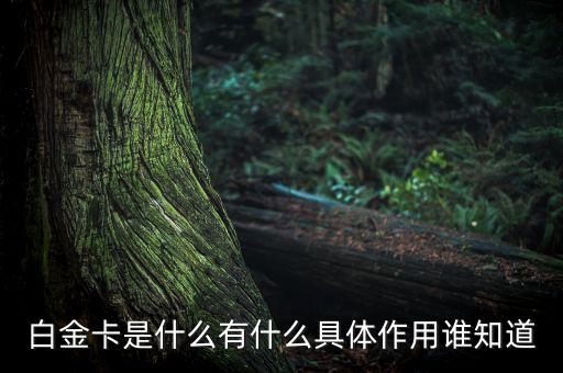 為什么叫高爾夫白金卡，光大銀行客服給我打電話辦了一張信用卡結(jié)果回來是一張高爾夫白金卡