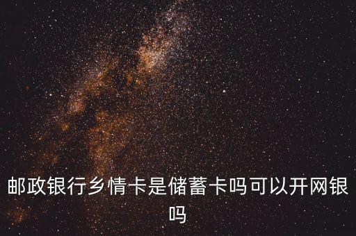 郵政儲蓄鄉(xiāng)情卡屬于什么卡，郵政辦的鄉(xiāng)情卡是什么