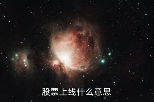 股票上線是什么意思，股票上線什么意思