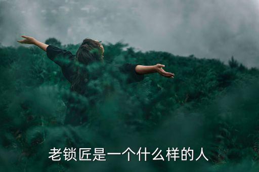 溫鐵軍是個什么樣的人，老鎖匠是一個什么樣的人