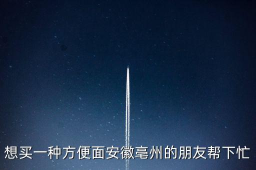 古井集團(tuán)什么時(shí)候倒閉，想買一種方便面安徽亳州的朋友幫下忙