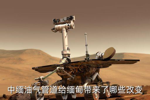 中緬天然氣管線的貫通對沿線地區(qū)有什么好處，中緬油氣管道給緬甸帶來了哪些改變