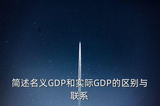 為什么要計(jì)算實(shí)際gdp，為什么要計(jì)算實(shí)際GDP