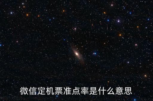 飛機準(zhǔn)點率意味著什么，飛機準(zhǔn)點率40什么概念有沒有可能準(zhǔn)點到是不是很大可能性延