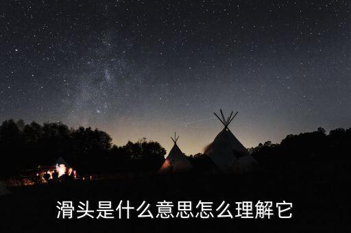 老滑頭是什么意思，滑頭是什么意思
