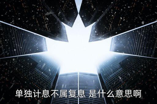 什么叫不算復(fù)利，不計(jì)復(fù)利是什么意思
