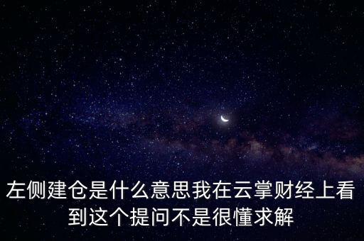 左則建倉什么意思，左側(cè)建倉是什么意思