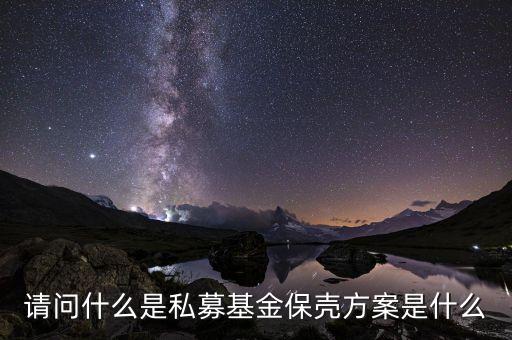 私募基金保羅什么，請(qǐng)問(wèn)什么是私募基金保殼方案是什么