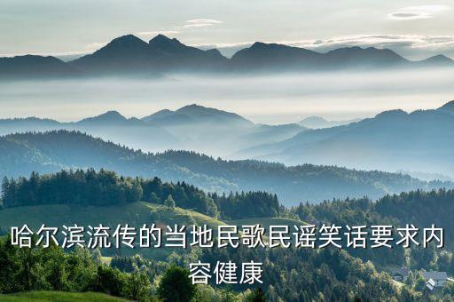 哈爾濱流傳的當?shù)孛窀杳裰{笑話要求內容健康