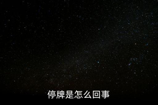 南京港為什么停牌，01383港股為什么停牌