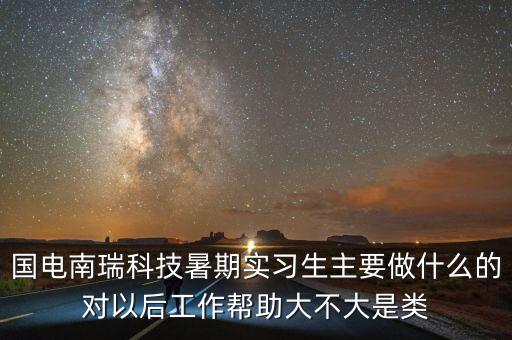 國電南瑞做什么的，國電南瑞科技股份有限公司怎么樣