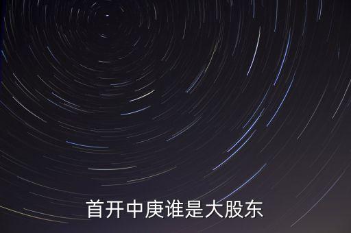 首開中庚誰(shuí)是大股東