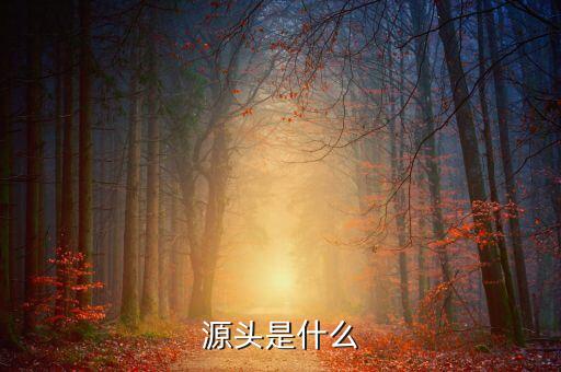 什么是財有源頭，和氣才能有源頭君欲財取之有道什么生肖