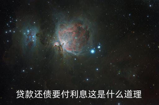 為什么借錢人要付利息，借錢為什么要利息