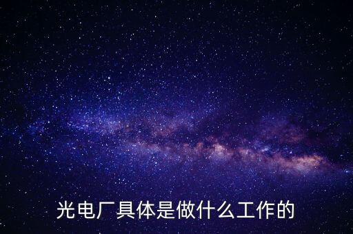 美亞光電做什么的呀，美亞國(guó)際是做什么的
