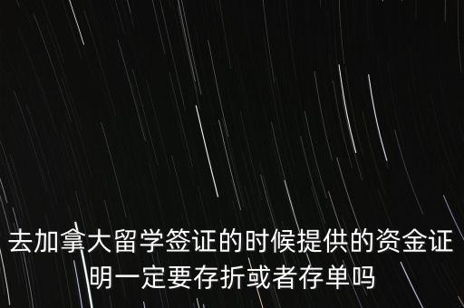 留學(xué)資金證明證券賬戶要什么單據(jù)，去加拿大留學(xué)簽證的時(shí)候提供的資金證明一定要存折或者存單嗎