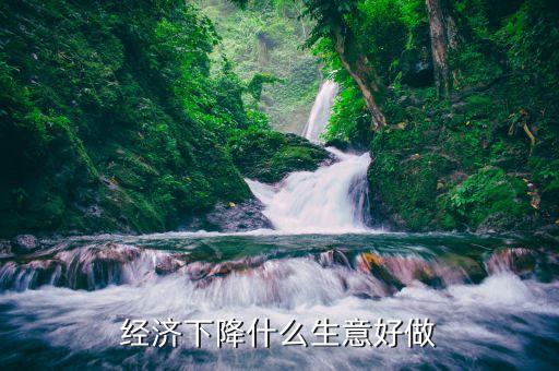 2015經(jīng)濟下滑該做什么，2015年中國經(jīng)濟下降對大學生就業(yè)有何影響
