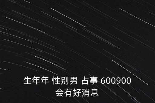 600900什么時候復牌，600900開盤后會補跌嗎估計開盤第一天能到什么價位