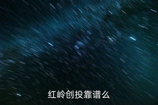 紅嶺創(chuàng)投為什么系統(tǒng)維護，紅嶺創(chuàng)投紅嶺創(chuàng)投為什么近期看不到主頁面的查看成功的借款