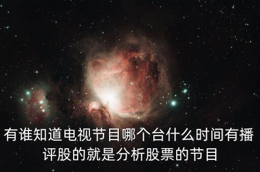 什么電視臺有論股市節(jié)目，有哪個電視臺講述股票方面的節(jié)目嗎