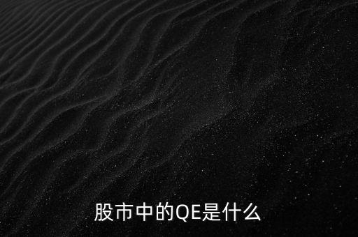中國qe是什么意思，股市中的QE是什么