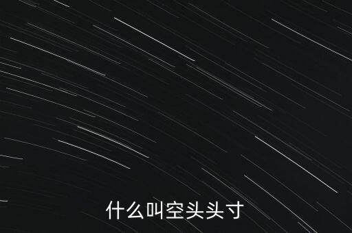 平回空頭頭寸什么意思，平回部分空頭頭寸什么意思 希望解釋的詳細的