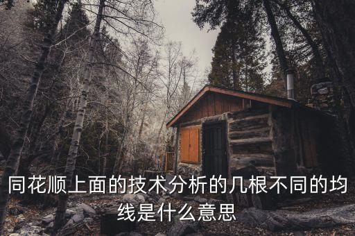 同花順技術(shù)分析圖的哪些水平虛線什么意思，同花順 分時(shí)圖出現(xiàn)水平線