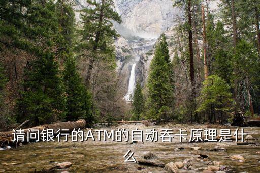 請問銀行的ATM的自動(dòng)吞卡原理是什么