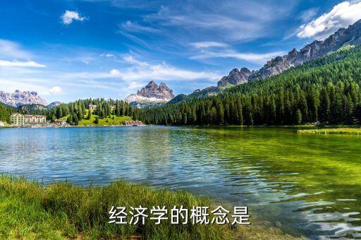 經(jīng)濟學形成于什么后期，經(jīng)濟學的概念是