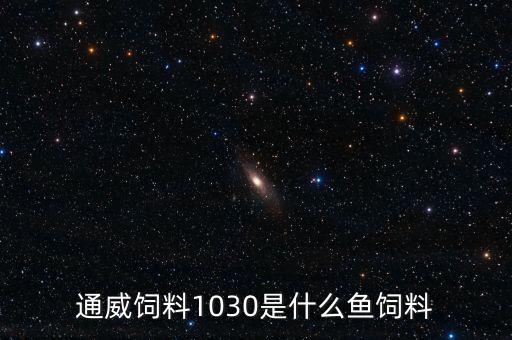 通威飼料111與103有什么區(qū)別，武漢通威魚飼料603LP和103LP是一樣的嗎