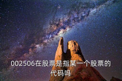 002506股票屬什么股票，002506在股票是指某一個(gè)股票的代碼嗎