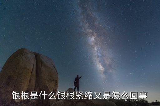 銀根非常松動(dòng)是什么意思，銀根是什么銀根緊縮又是怎么回事