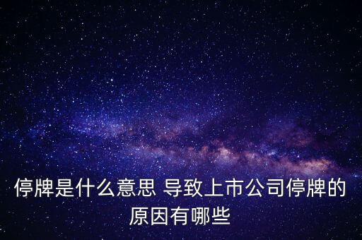 潤(rùn)天智為什么停牌了，此股為何會(huì)停牌